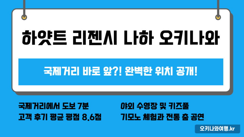 하얏트 리젠시 나하 위치, 국제거리 바로 앞?! 완벽한 위치 공개!