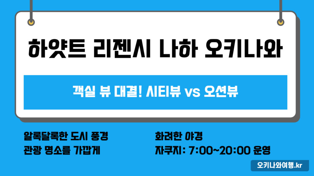 하얏트 리젠시 나하 객실 뷰 대결! 시티뷰 vs 오션뷰