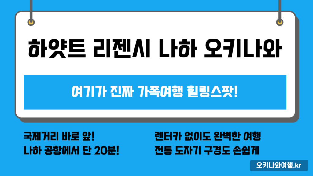하얏트 리젠시 나하 오키나와, 여기가 진짜 가족여행 힐링스팟!